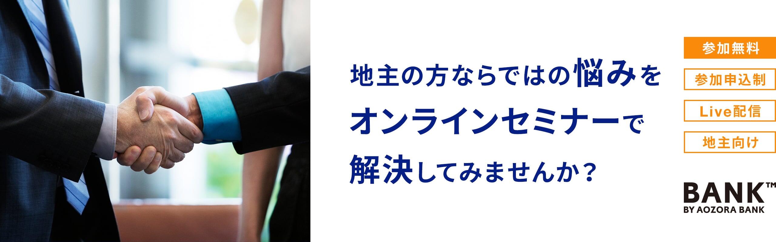 地主の方ならではの悩みをオンラインセミナーで解決してみませんか？