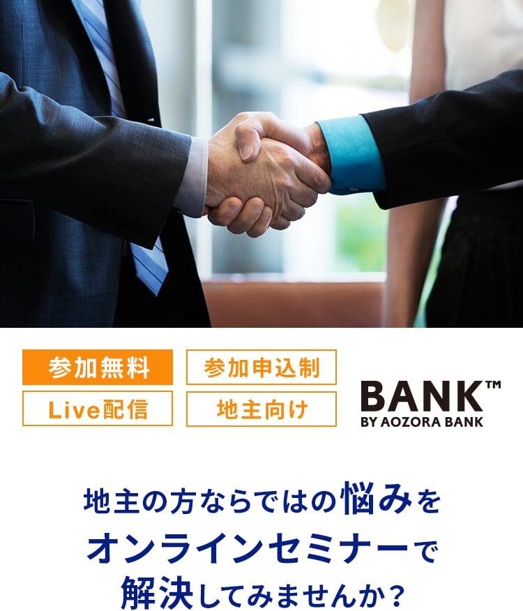 地主の方ならではの悩みをオンラインセミナーで解決してみませんか？
