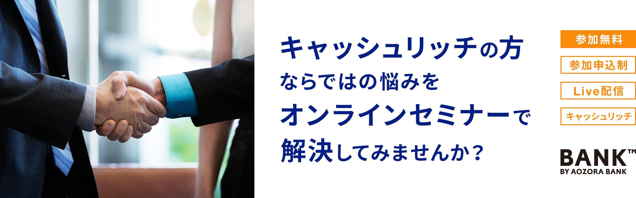 キャッシュリッチの方ならではの悩みをオンラインセミナーで解決してみませんか?