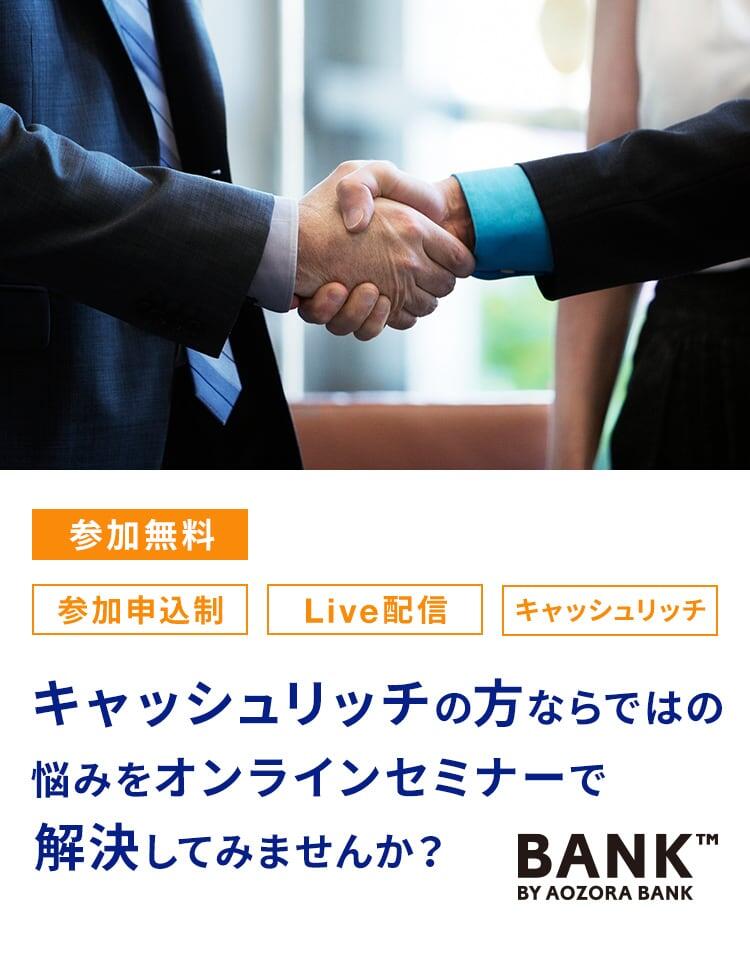キャッシュリッチの方ならではの悩みをオンラインセミナーで解決してみませんか?
