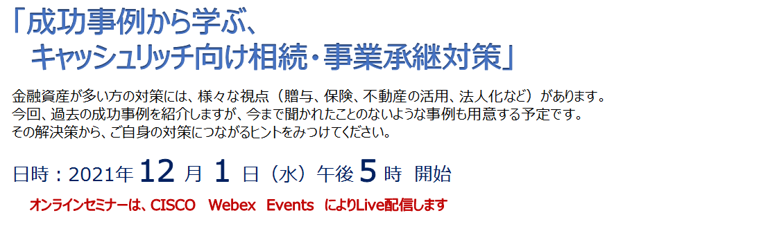 成功事例から学ぶ、キャッシュリッチ向け相続・事業承継対策