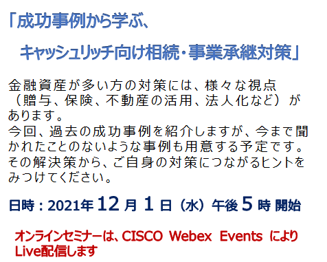成功事例から学ぶ、キャッシュリッチ向け相続・事業承継対策