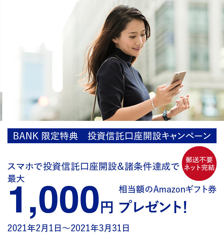 スマホで投資信託口座開設・諸条件達成で最大1000円相当額のAmazonギフト券プレゼント！