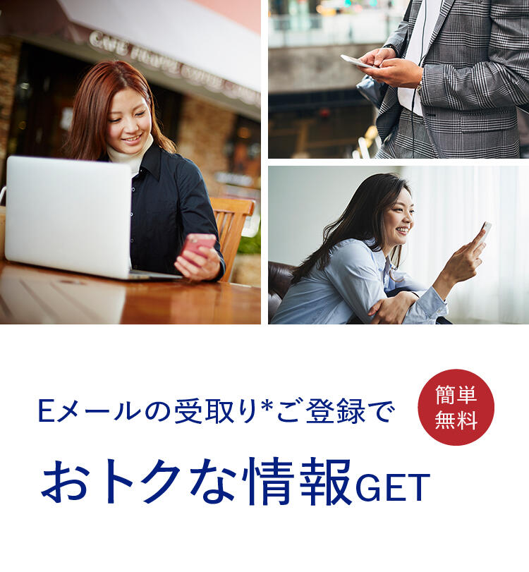 Eメールの受け取りご登録でおトクな情報GET