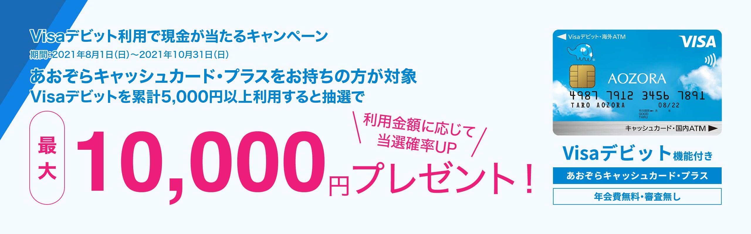 Visaデビット利用で現金が当たるキャンペーン