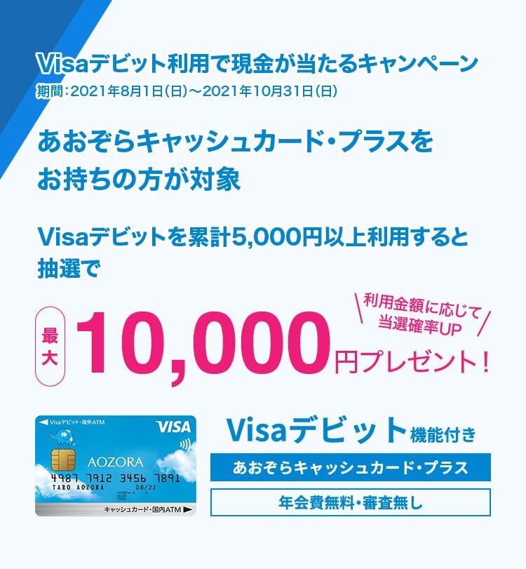 Visaデビット利用で現金が当たるキャンペーン