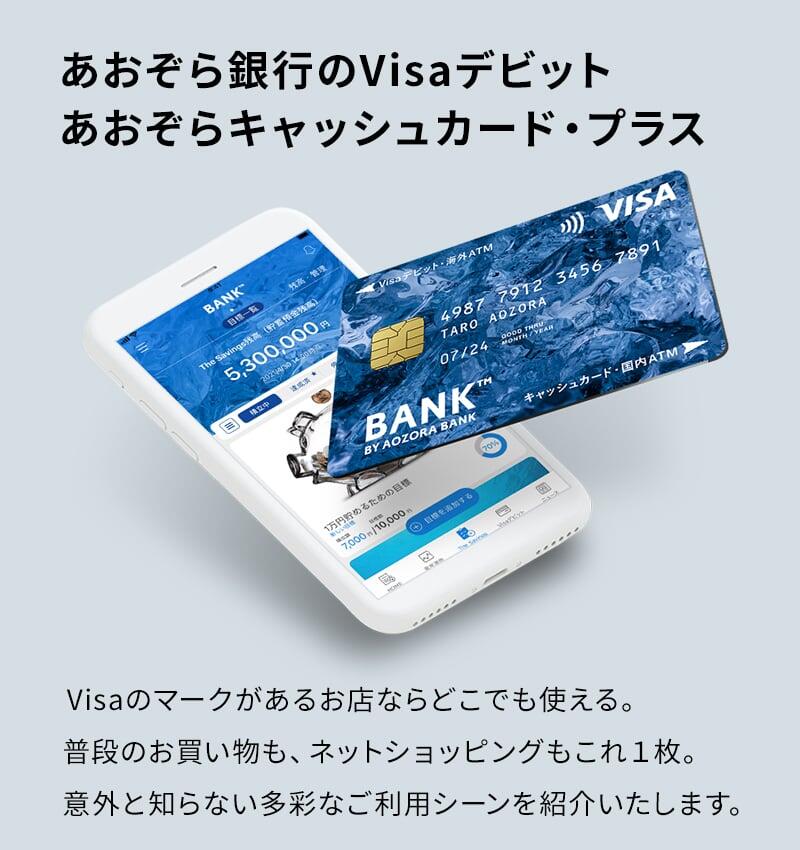 あおぞら銀行のVisaデビット　あおぞらキャッシュカード・プラス