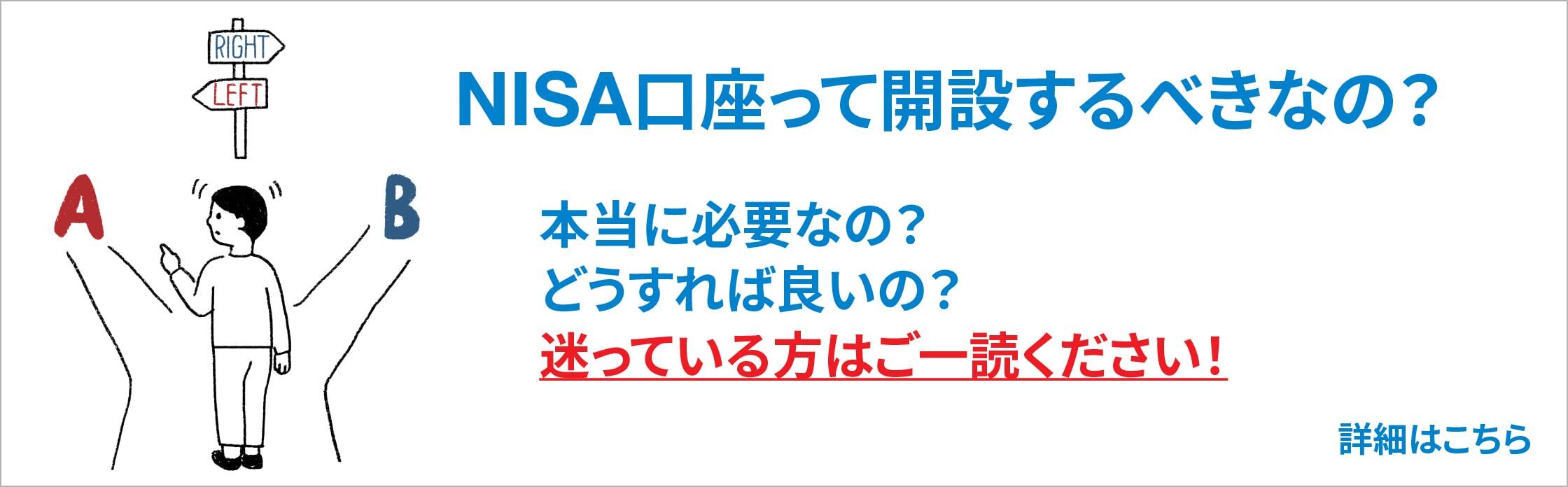 NISA口座って開設するべきなの?