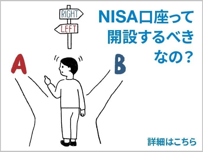 NISA口座って開設するべきなの?