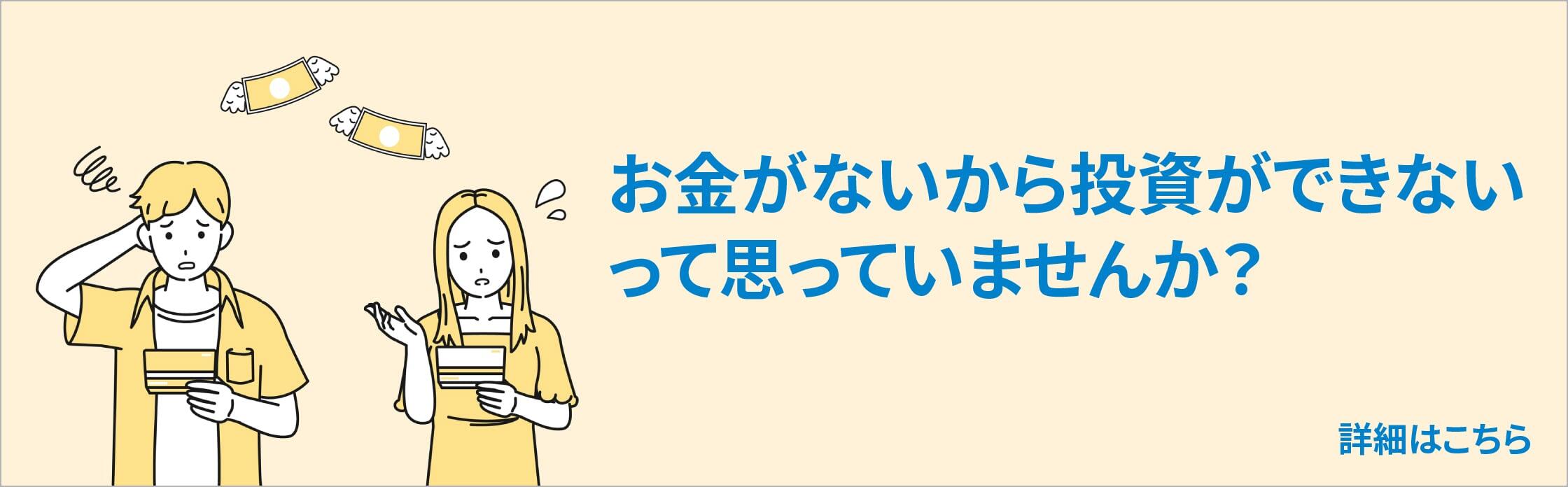 お金がないから投資ができないって思っていませんか?