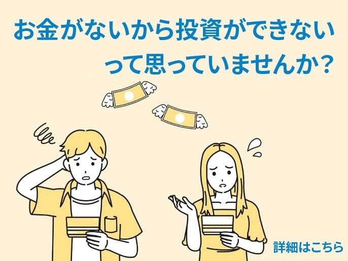 お金がないから投資ができないって思っていませんか?