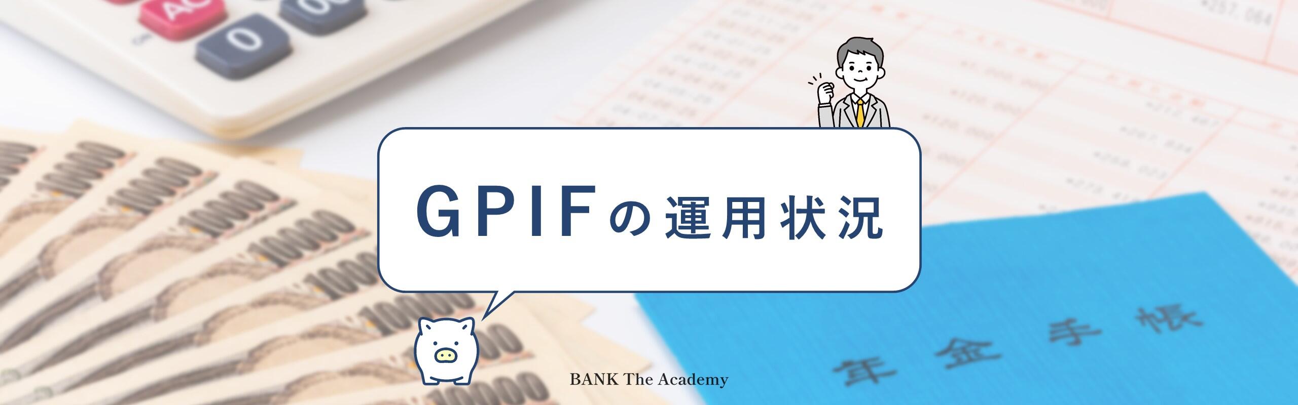 「GPIFの運用状況」
