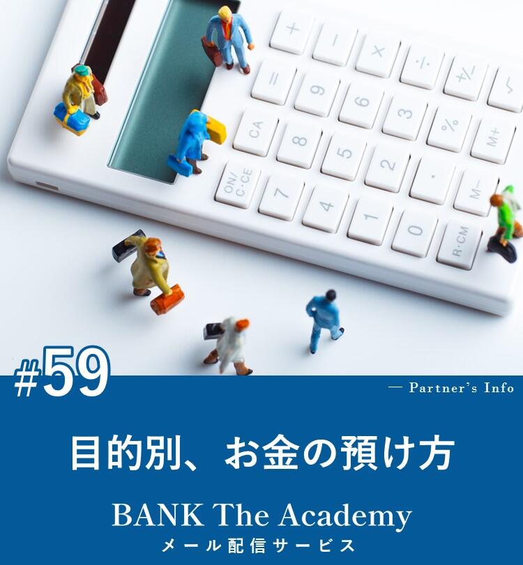 目的別、お金の預け方