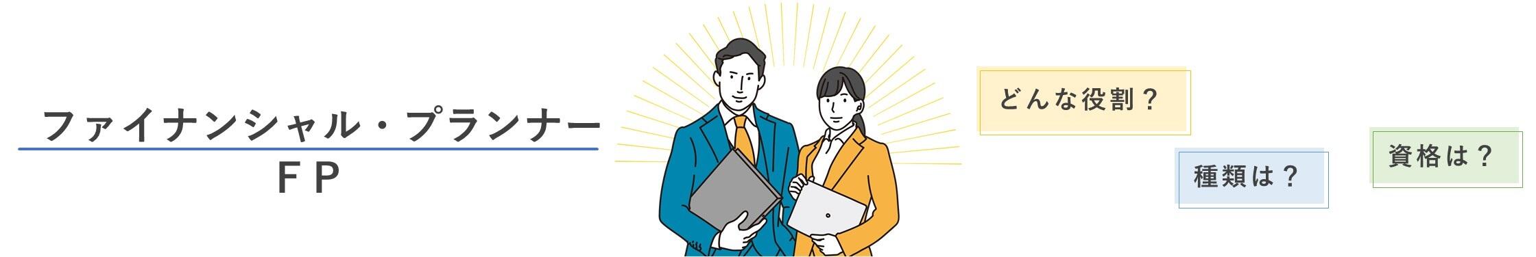 ファイナンシャル・プランナーはどんな役割？種類は？資格は？