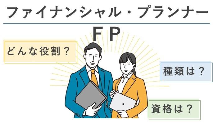 ファイナンシャル・プランナーはどんな役割？種類は？資格は？