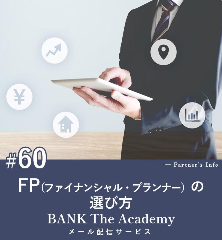 FP（ファイナンシャル・プランナー）の選び方