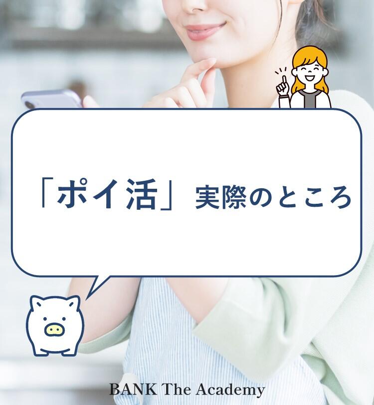 「ポイ活」実際のところ