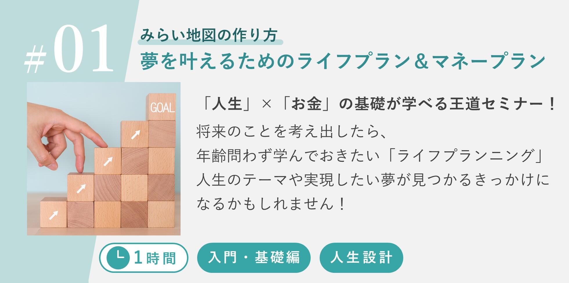 「人生」×「お金」の基礎が学べる王道セミナー！将来のことを考え出したら、年齢問わず学んでおきたい「ライフプランニング」。人生のテーマや実現したい夢が見つかるきっかけになるかもしれません！