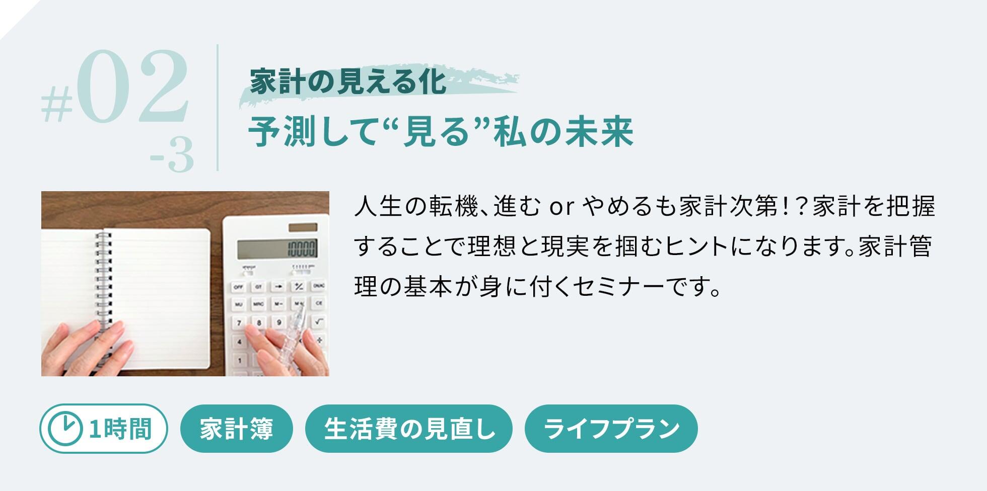 予測して"見る"私の未来 人生の転機、進むorやめるも家計次第。家計を把握することで理想と現実を掴むヒントになります。税理士が解説する家計管理の基本セミナーです。