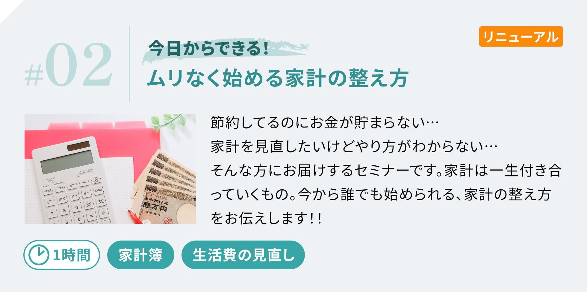 今日からできる！ムリなく始める家計の整え方　節約してるのにお金が貯まらない...家計を見直したいけどやり方がわからない...そんな方にお届けするセミナーです。家計は一生付き合っていくもの。今から誰でも始められる、家計の整え方をお伝えします！！