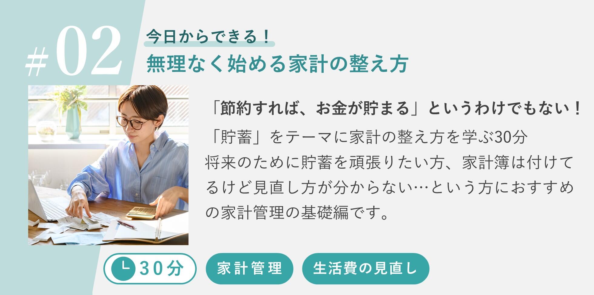 「節約すれば、お金が貯まる」というわけでもない！「貯蓄」をテーマに家計の整え方を学ぶ30分。将来のために貯蓄を頑張りたい方、家計簿は付けてるけど見直し方が分からない...という方におすすめの家計管理の基礎編です。