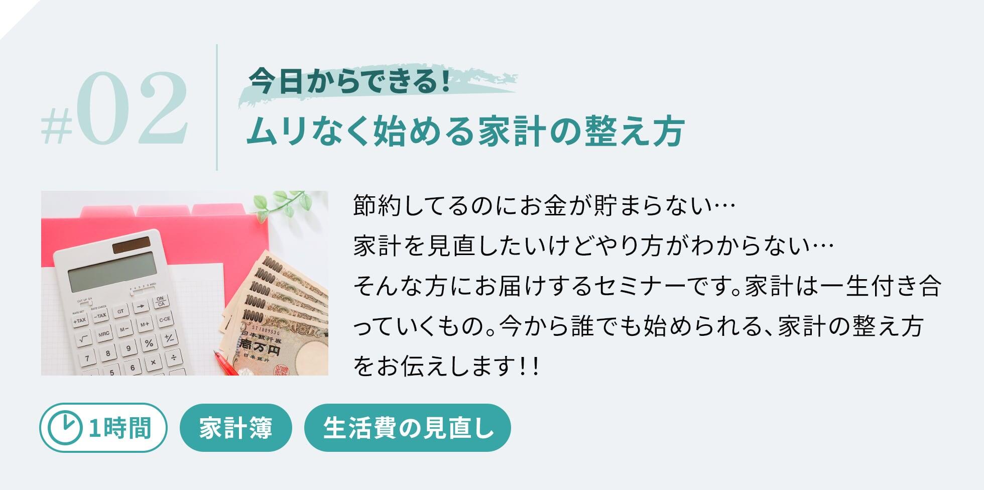 今日からできる！ムリなく始める家計の整え方　節約してるのにお金が貯まらない...家計を見直したいけどやり方がわからない...そんな方にお届けするセミナーです。家計は一生付き合っていくもの。今から誰でも始められる、家計の整え方をお伝えします！！