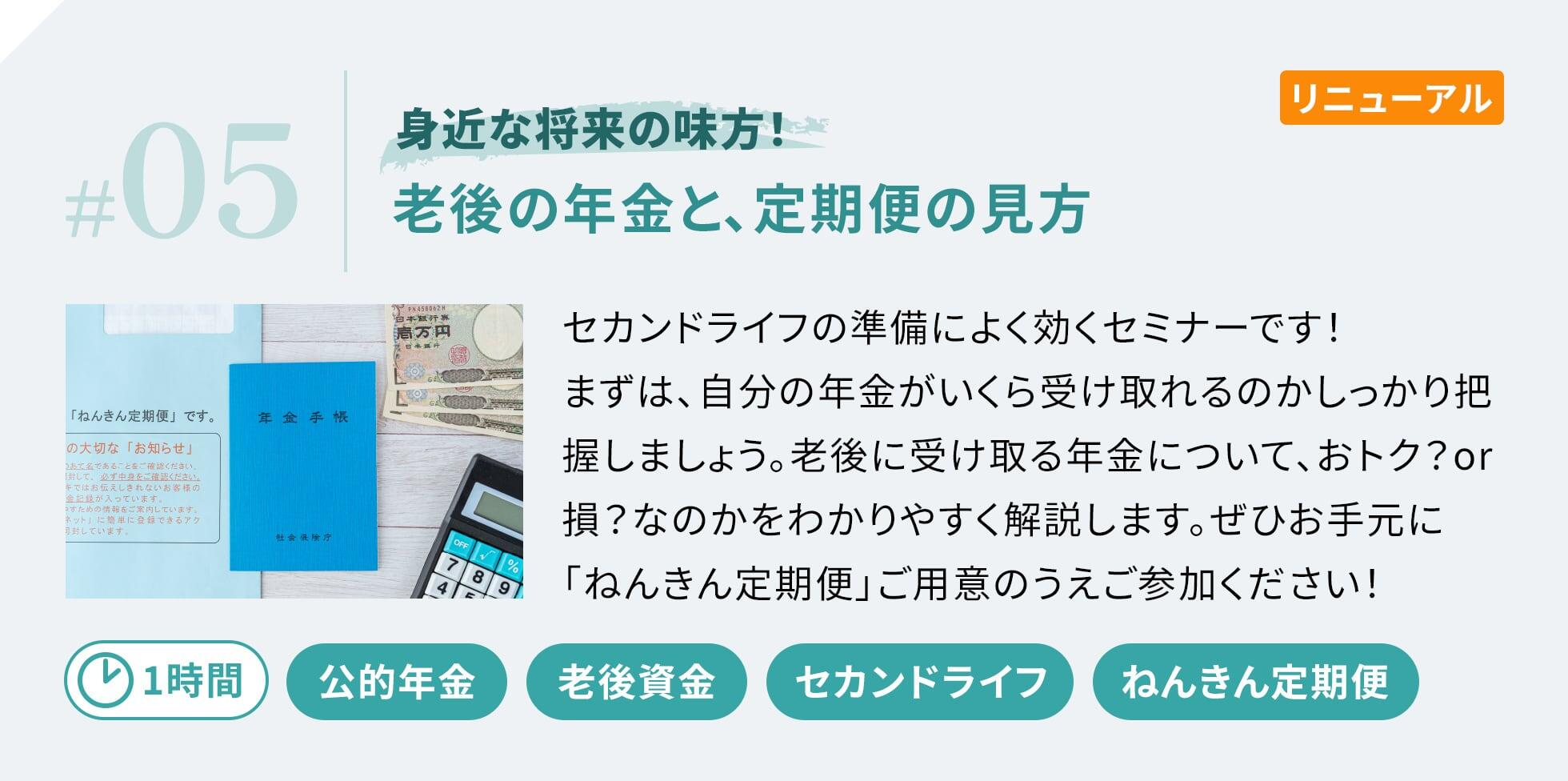 セカンドライフの準備によく効くセミナーです！まずは、自分の年金がいくら受け取れるのかしっかり把握しましょう。老後に受け取る年金について、おトク？or損？なのかをわかりやすく解説します。ぜひお手元に「ねんきん定期便」ご用意のうえご参加ください！
