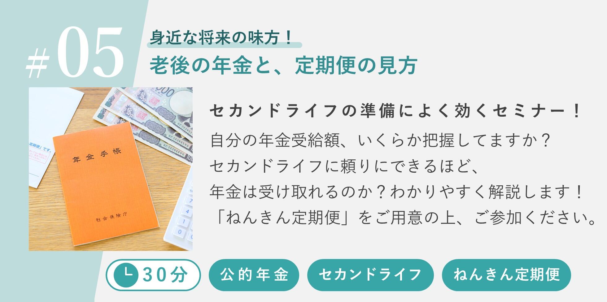 セカンドライフの準備によく効くセミナー！自分の年金受給額、いくらか把握してますか？セカンドライフに頼りにできるほど、年金は受け取れるのか？わかりやすく解説します！「ねんきん定期便」をご用意の上、ご参加ください。
