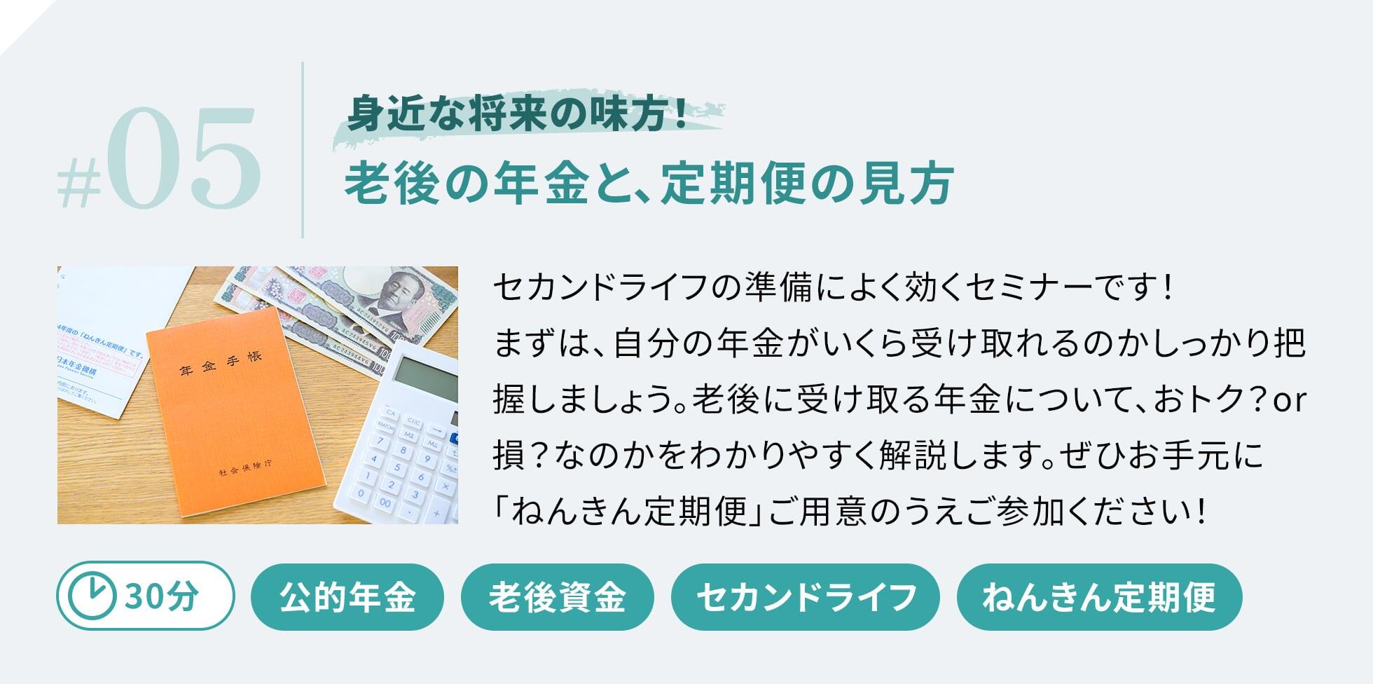 セカンドライフの準備によく効くセミナーです！まずは、自分の年金がいくら受け取れるのかしっかり把握しましょう。老後に受け取る年金について、おトク？or損？なのかをわかりやすく解説します。ぜひお手元に「ねんきん定期便」ご用意のうえご参加ください！