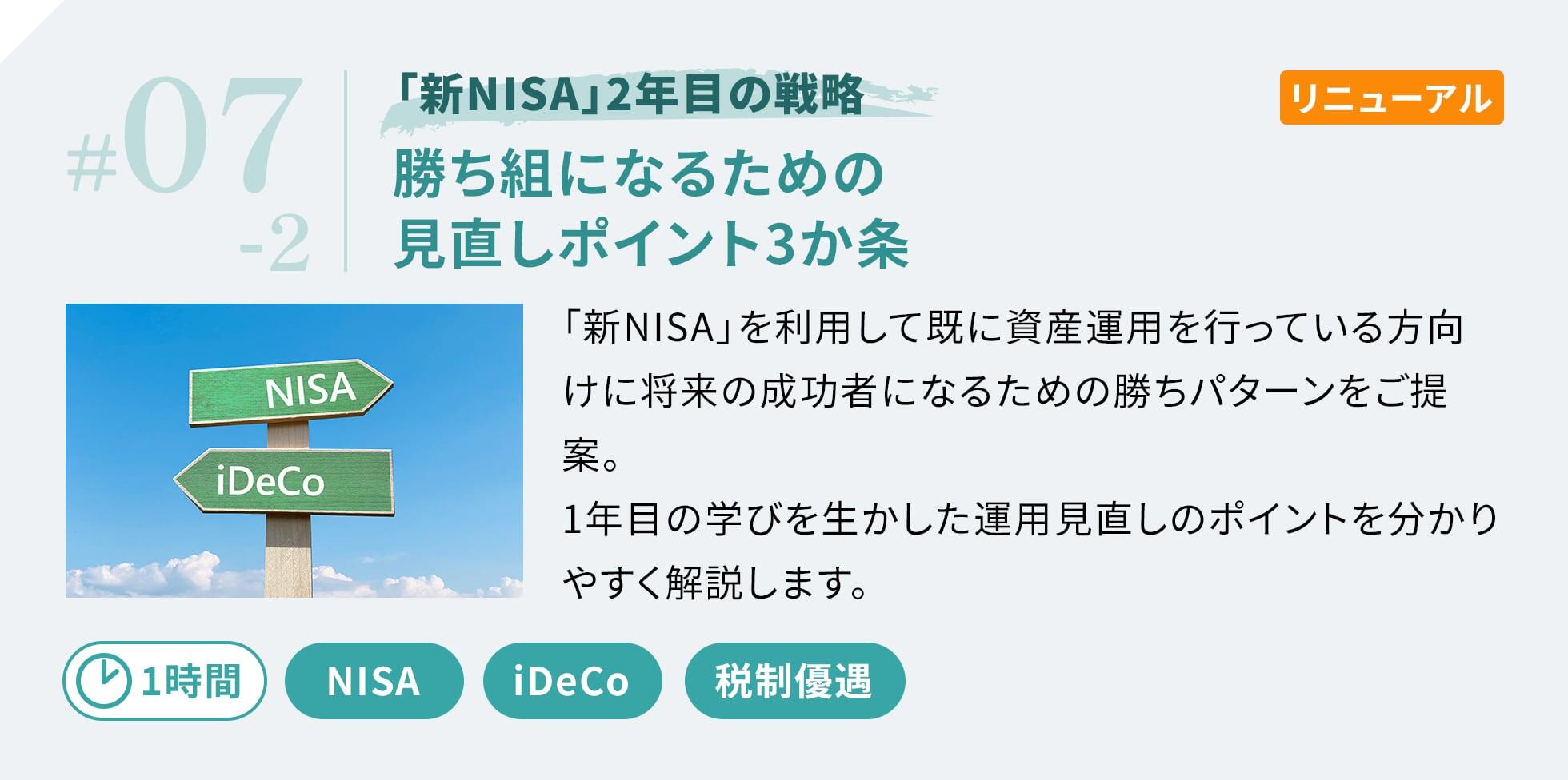 「新NISA」を利用して既に資産運用を行っている方向けに将来の成功者になるための勝ちパターンをご提案。1年目の学びを生かした運用見直しのポイントを分かりやすく解説します。