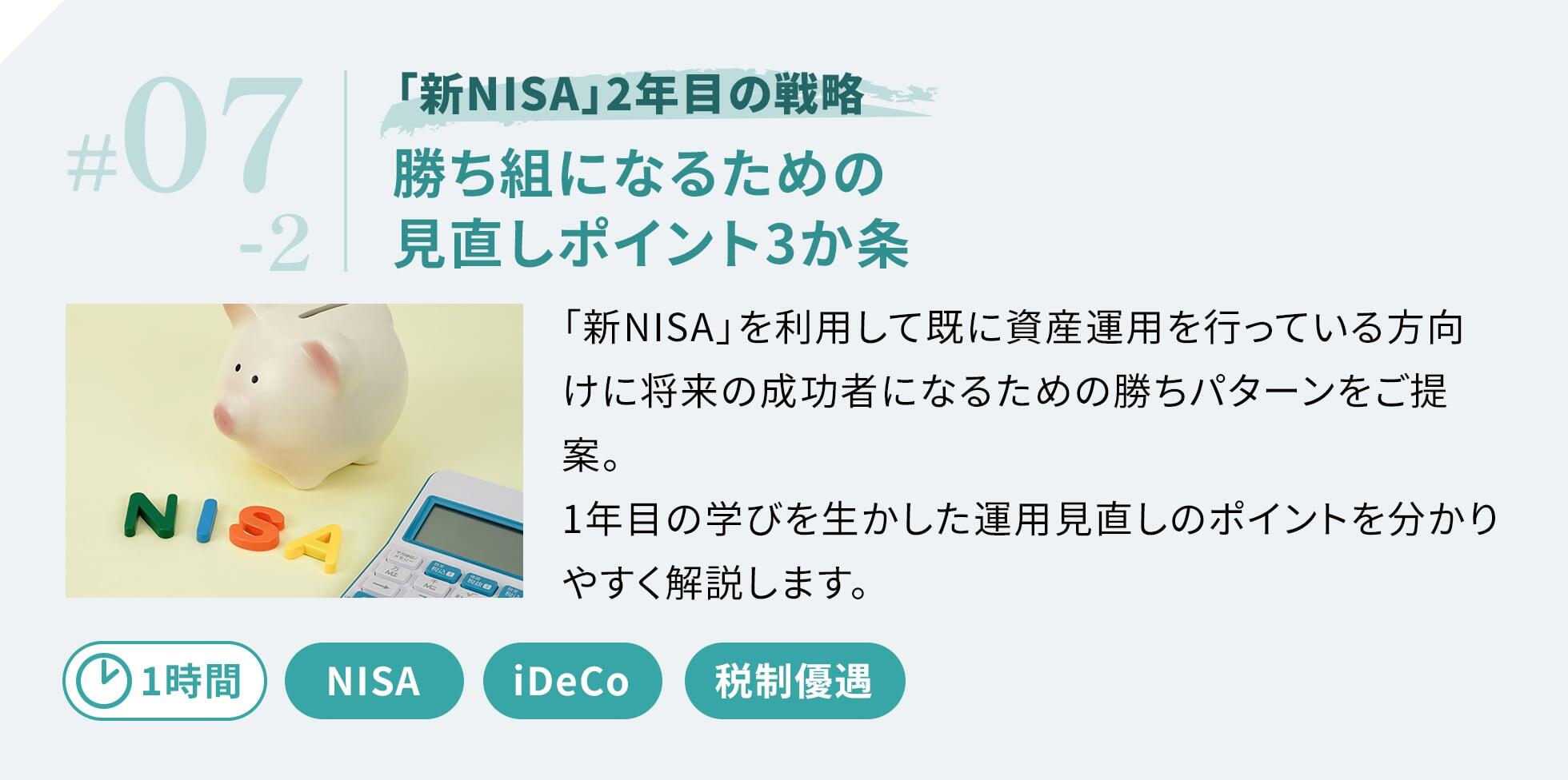 「新NISA」を利用して既に資産運用を行っている方向けに将来の成功者になるための勝ちパターンをご提案。1年目の学びを生かした運用見直しのポイントを分かりやすく解説します。