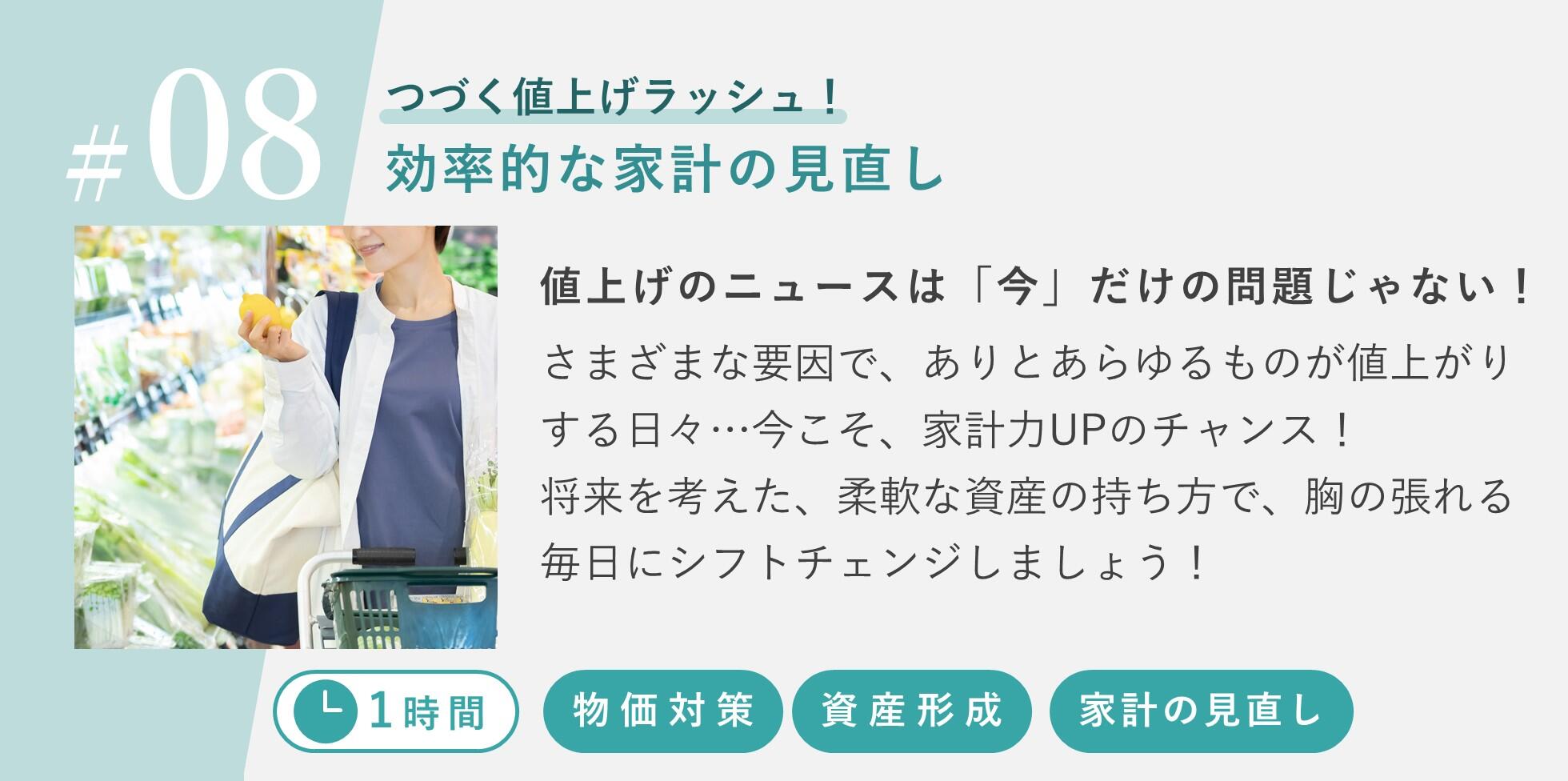 値上げのニュースは「今」だけの問題じゃない！さまざまな要因で、ありとあらゆるものが値上がりする日々...今こそ、家計力UPのチャンス！将来を考えた、柔軟な資産の持ち方で、胸の張れる毎日にシフトチェンジしましょう！