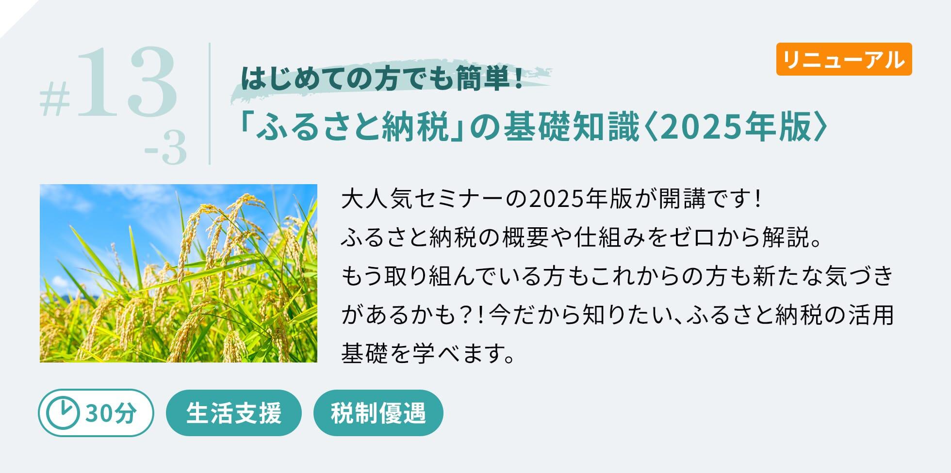 大人気セミナーの2025年版が開講です！ふるさと納税の概要や仕組みをゼロから解説。もう取り組んでいる方もこれからの方も新たな気づきがあるかも？！今だから知りたい、ふるさと納税の活用基礎を学べます。