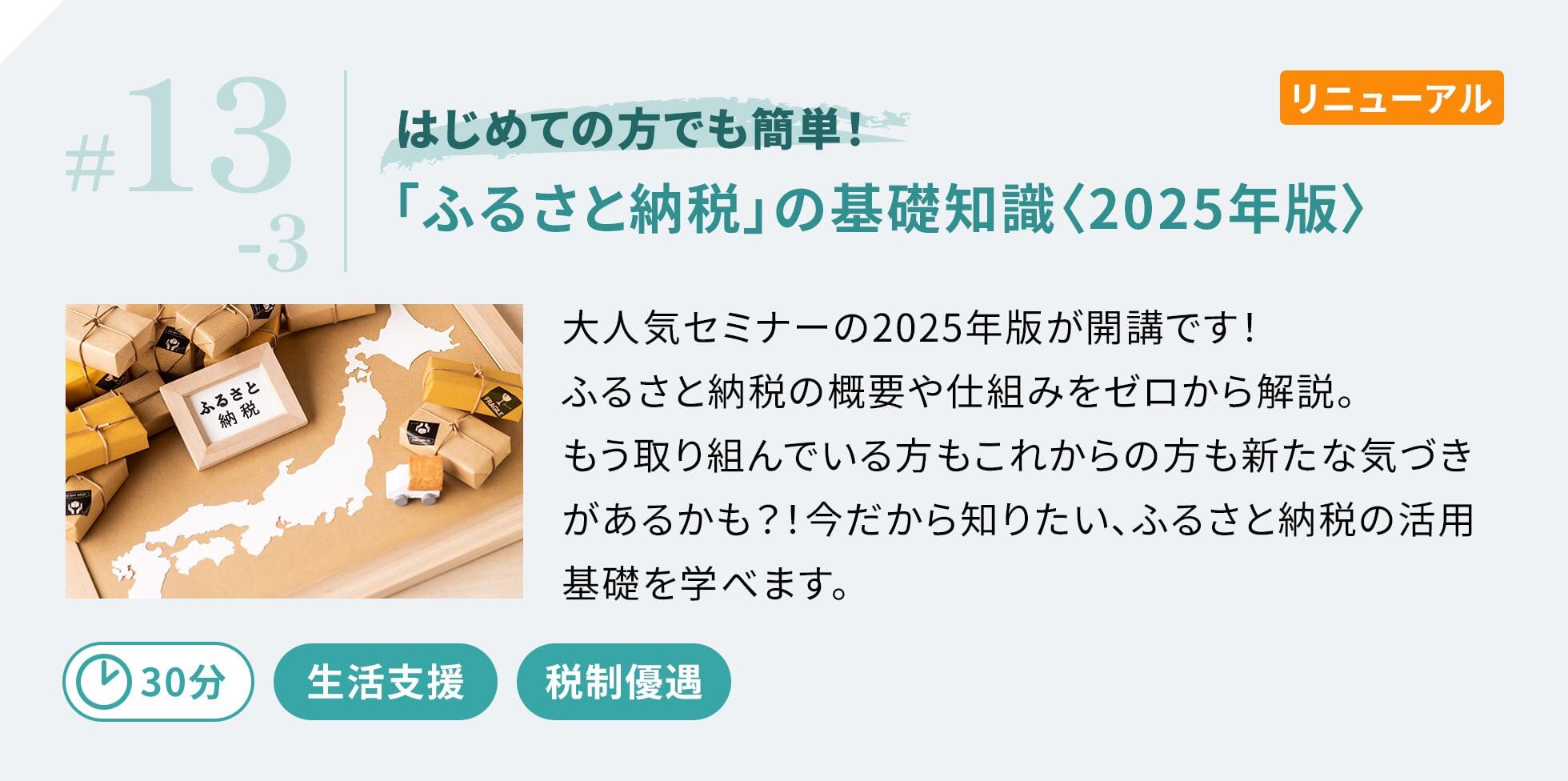 大人気セミナーの2025年版が開講です！ふるさと納税の概要や仕組みをゼロから解説。もう取り組んでいる方もこれからの方も新たな気づきがあるかも？！今だから知りたい、ふるさと納税の活用基礎を学べます。