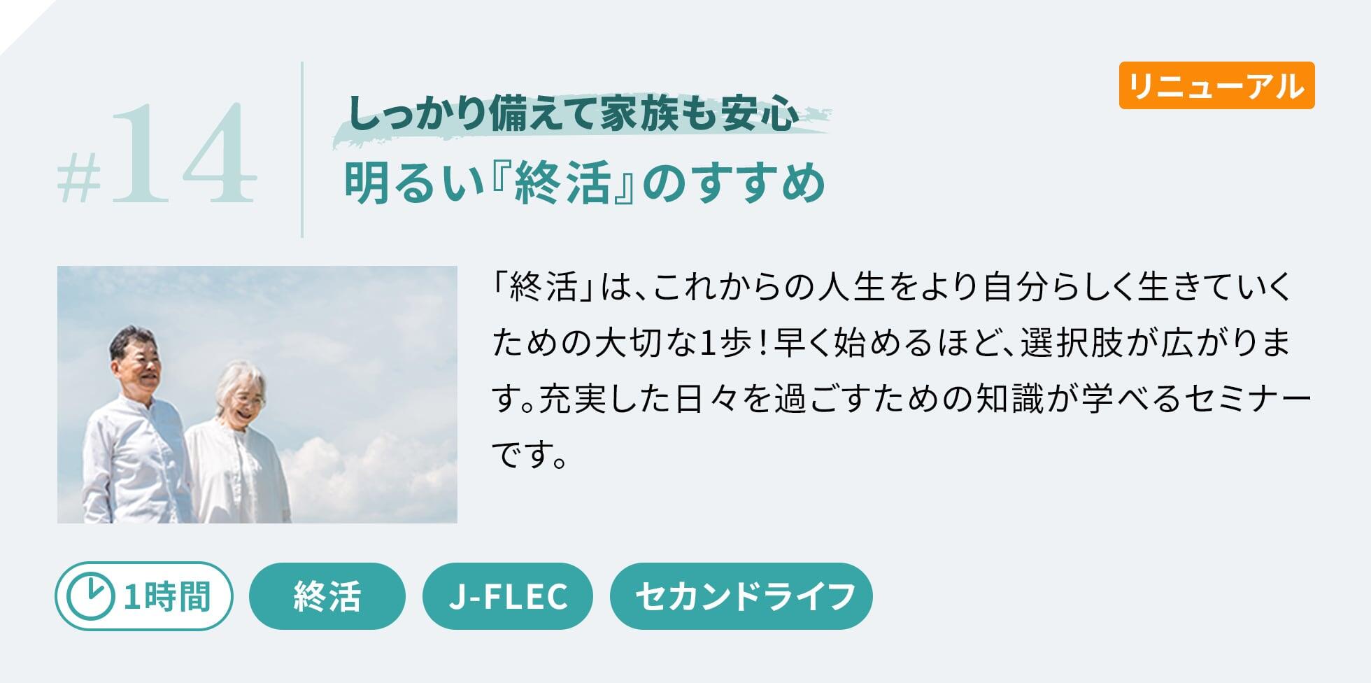 明るい『終活』のすすめ　「終活」は、これからの人生をより自分らしく生きていくための大切な1歩！早く始めるほど、選択肢が広がります。充実した日々を過ごすための知識が学べるセミナーです。