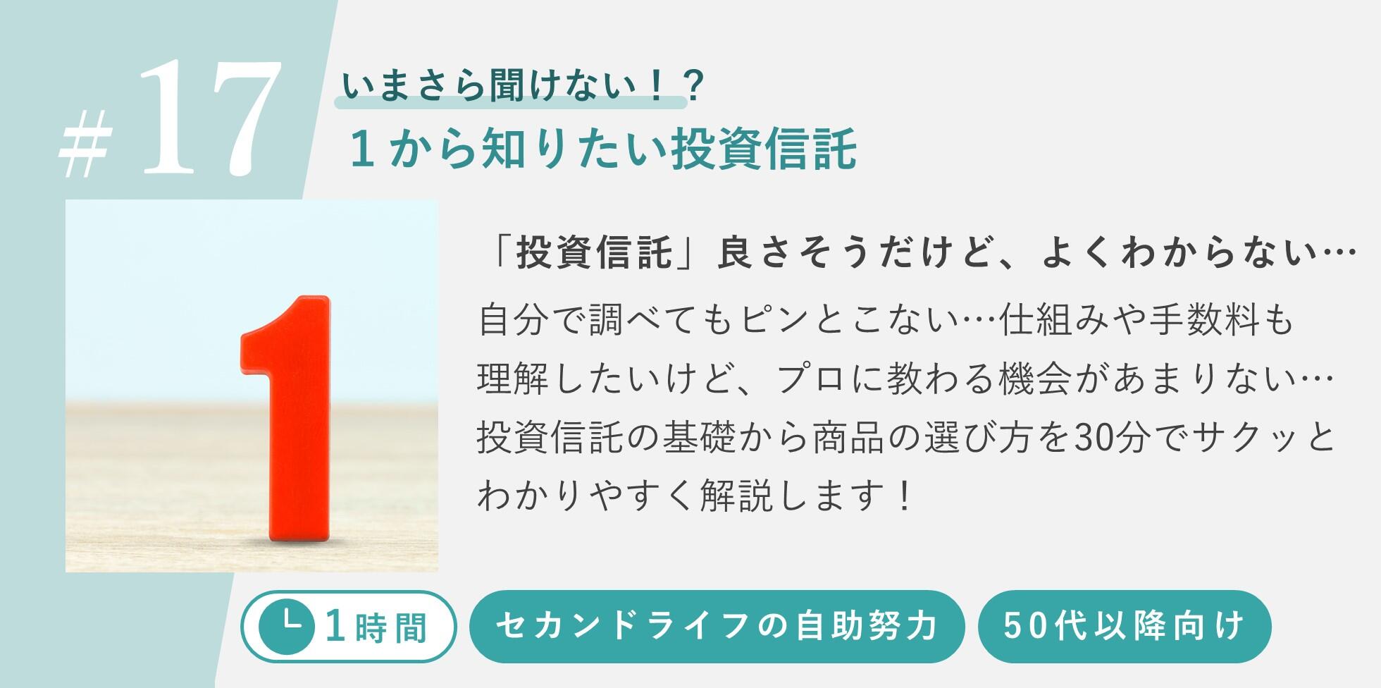 「投資信託」良さそうだけど、よくわからない...自分で調べてもピンとこない...仕組みや手数料も理解したいけど、プロに教わる機会があまりない...投資信託の基礎から商品の選び方を30分でサクッと分かりやすく解説します！