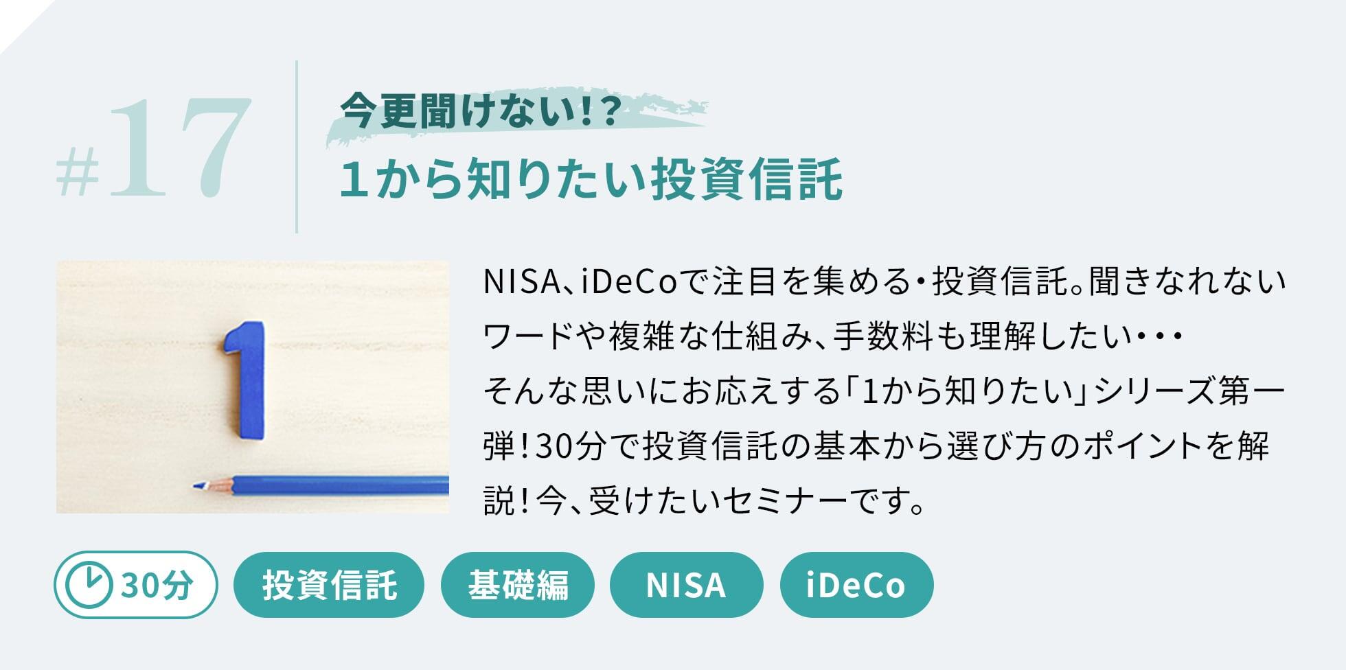 NISA,iDeCoで注目を集める投資信託。聞きなれないワードや複雑な仕組み、手数料も理解したい。そんな思いにお応えする「1から知りたい」シリーズ第一弾！30分で投資信託の基本から選び方のポイントを開設！
