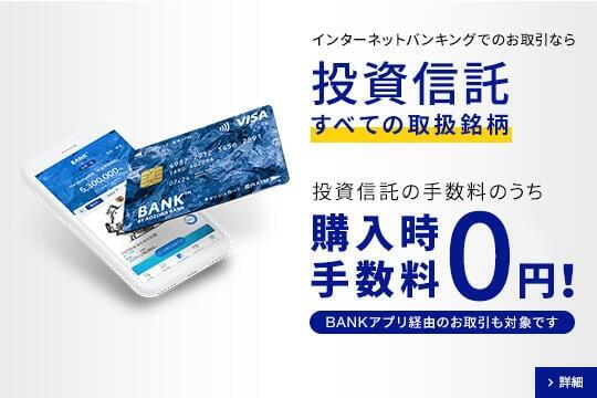 BANKのおトクな投資信託はこちら