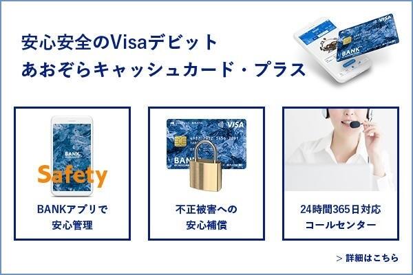 安心安全のVisaデビットあおぞらキャッシュカード・プラス