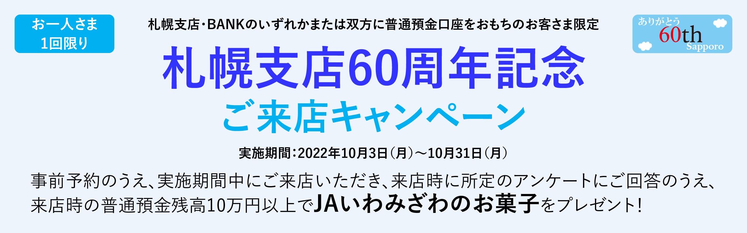 札幌支店60周年記念　ご来店キャンペーン