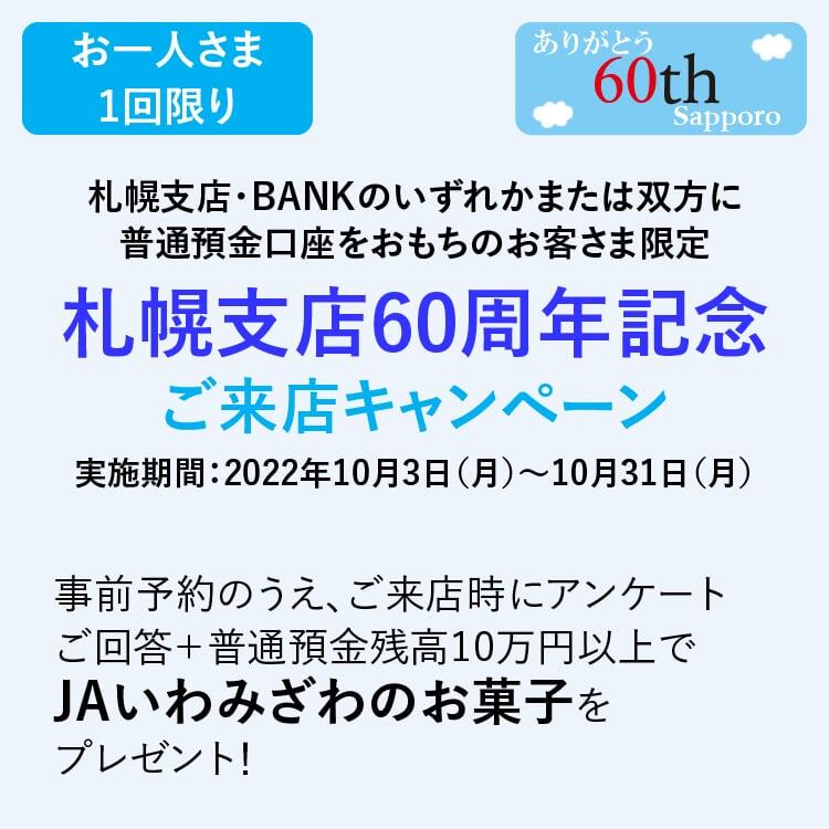 札幌支店60周年記念　ご来店キャンペーン