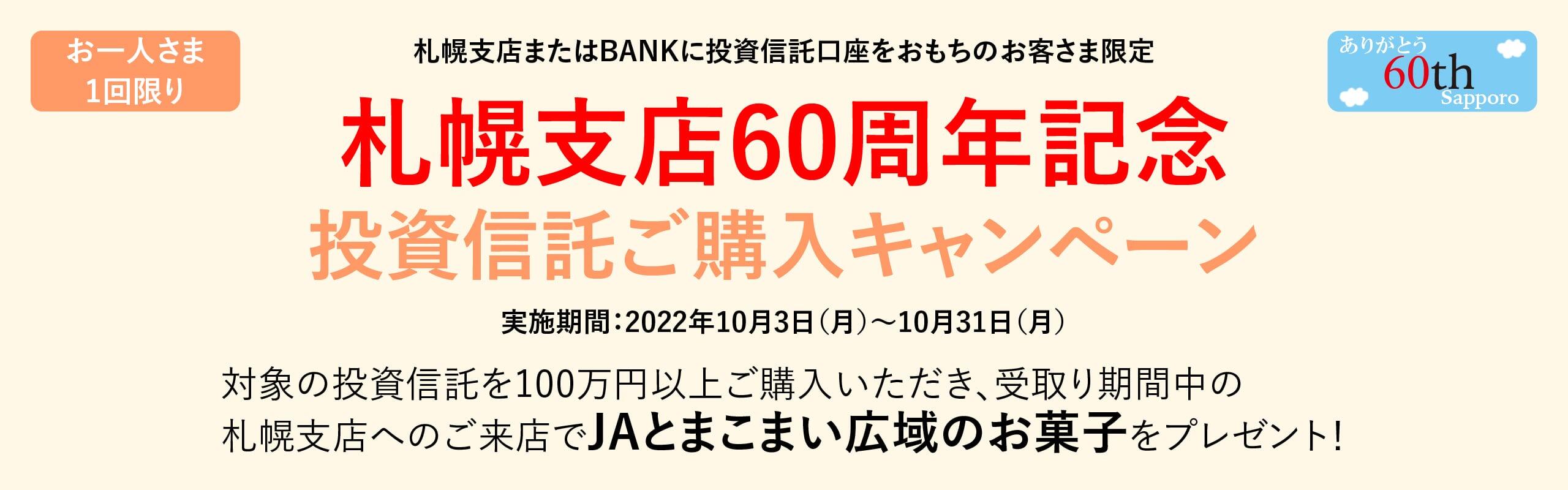 札幌支店60周年記念　投資信託ご購入キャンペーン