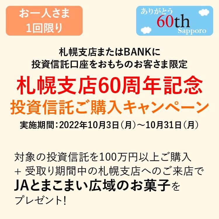 札幌支店60周年記念　投資信託ご購入キャンペーン