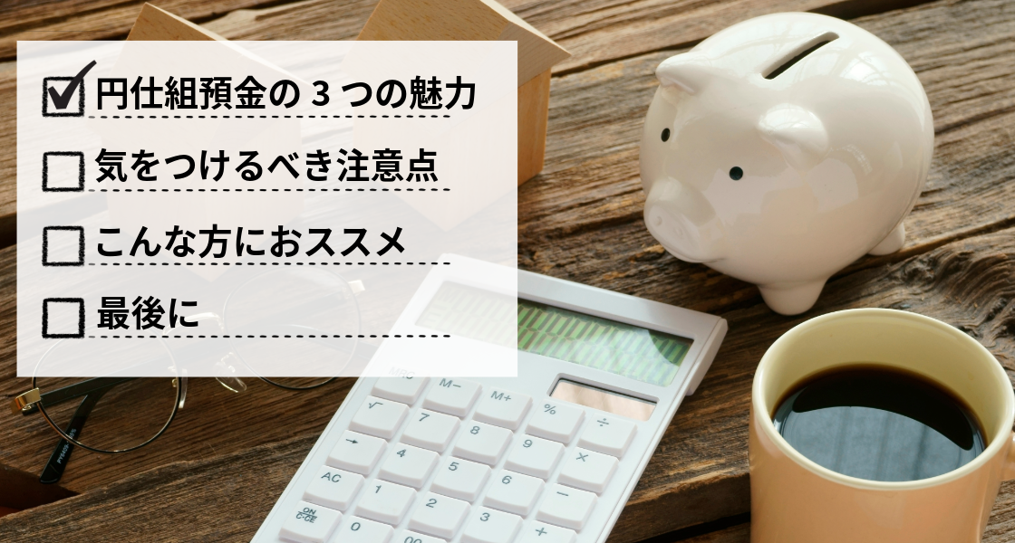 円仕組預金の3つの魅力
