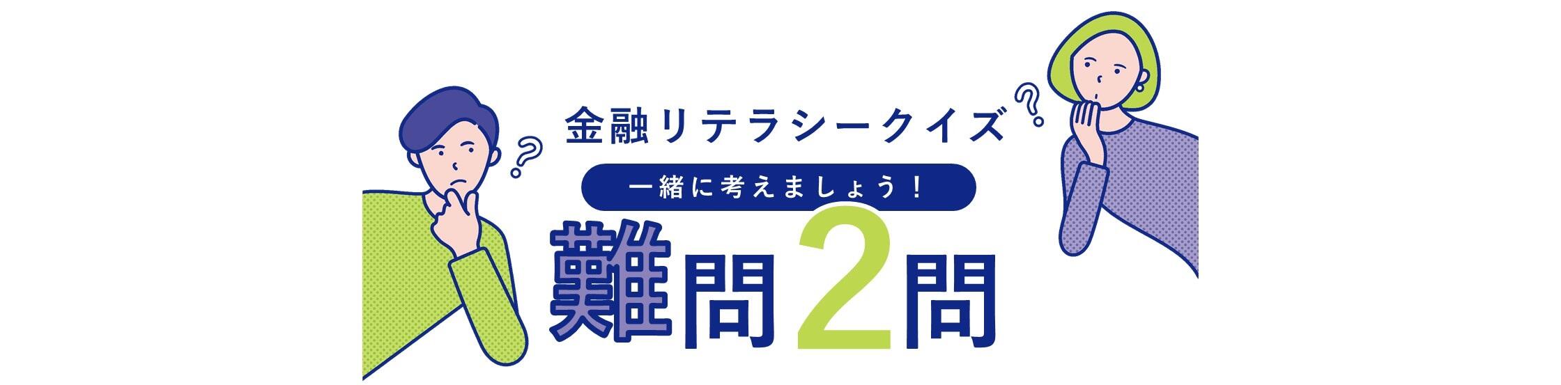 金融リテラシークイズ　一緒に考えましょう！難問2問