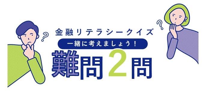 金融リテラシークイズ　一緒に考えましょう！難問2問
