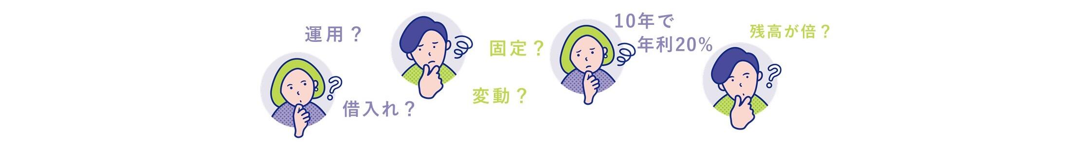 運用？借入？固定？変動？残高が倍？
