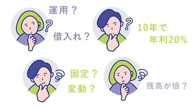 運用？借入？固定？変動？残高が倍？
