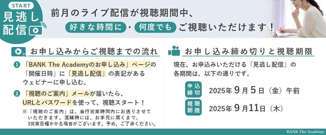 前月のライブ配信が視聴期間中、好きな時間に・何度でもご視聴いただけます！