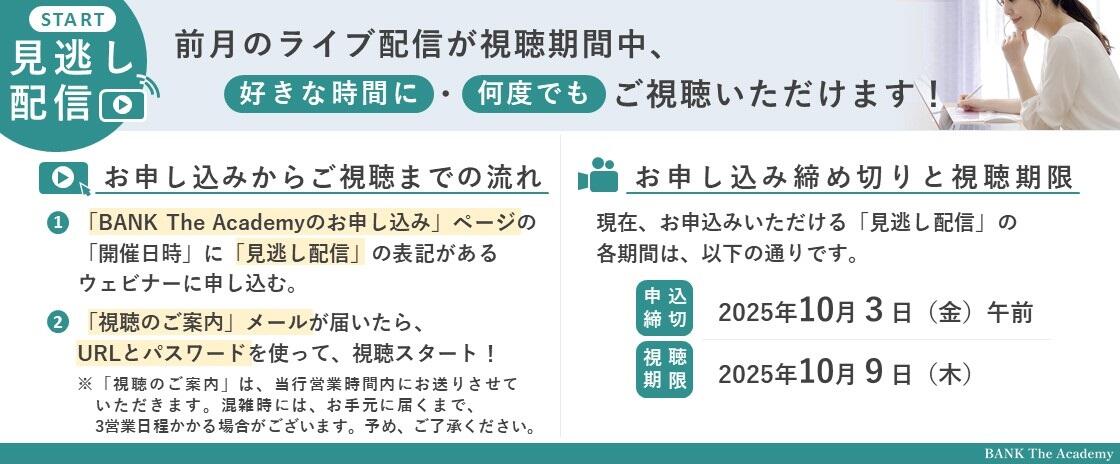 前月のライブ配信が視聴期間中、好きな時間に・何度でもご視聴いただけます！